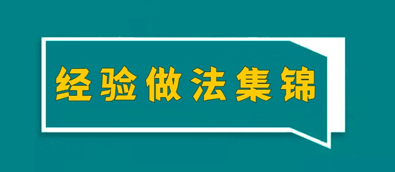 农村集体经营性建设用地入市试点  2023年度典型示范案例试点地区主要经验<br>做法集锦