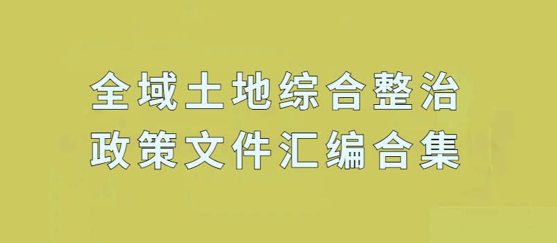 各省全域土地综合整治政策文件汇编