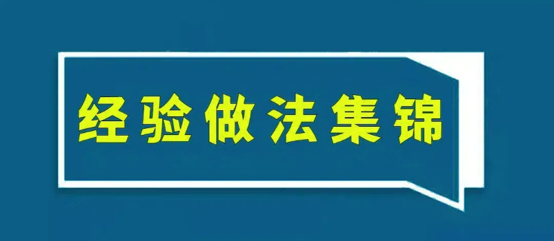 第二批全域土地综合整治试点典型案例主要经验做法集锦